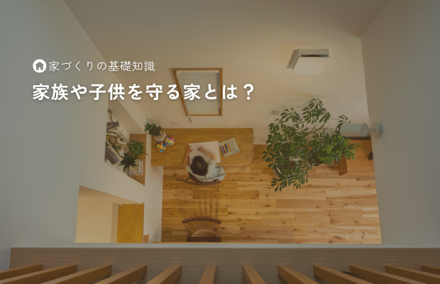 家族や子供を守る家とは?
