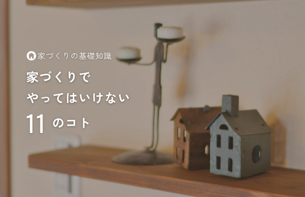 家づくりでやってはいけない11のコト