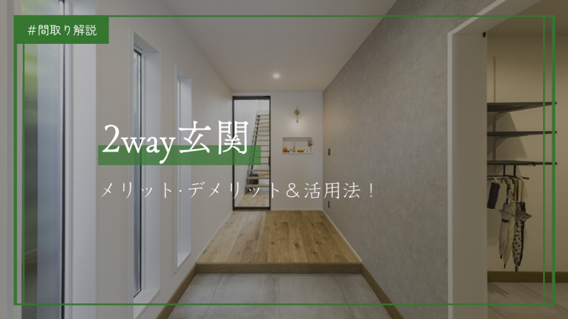 【保存版】2way玄関は必要?メリット・デメリット&活用法について解説