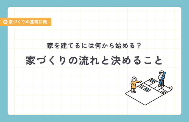 【保存版】家を建てるには何から始める?家づくりの流れと決めること