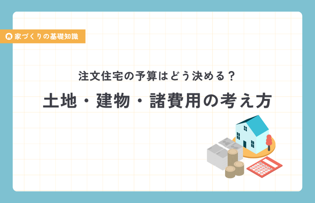 注文住宅の予算はどう決める?土地・建物・諸費用の考え方
