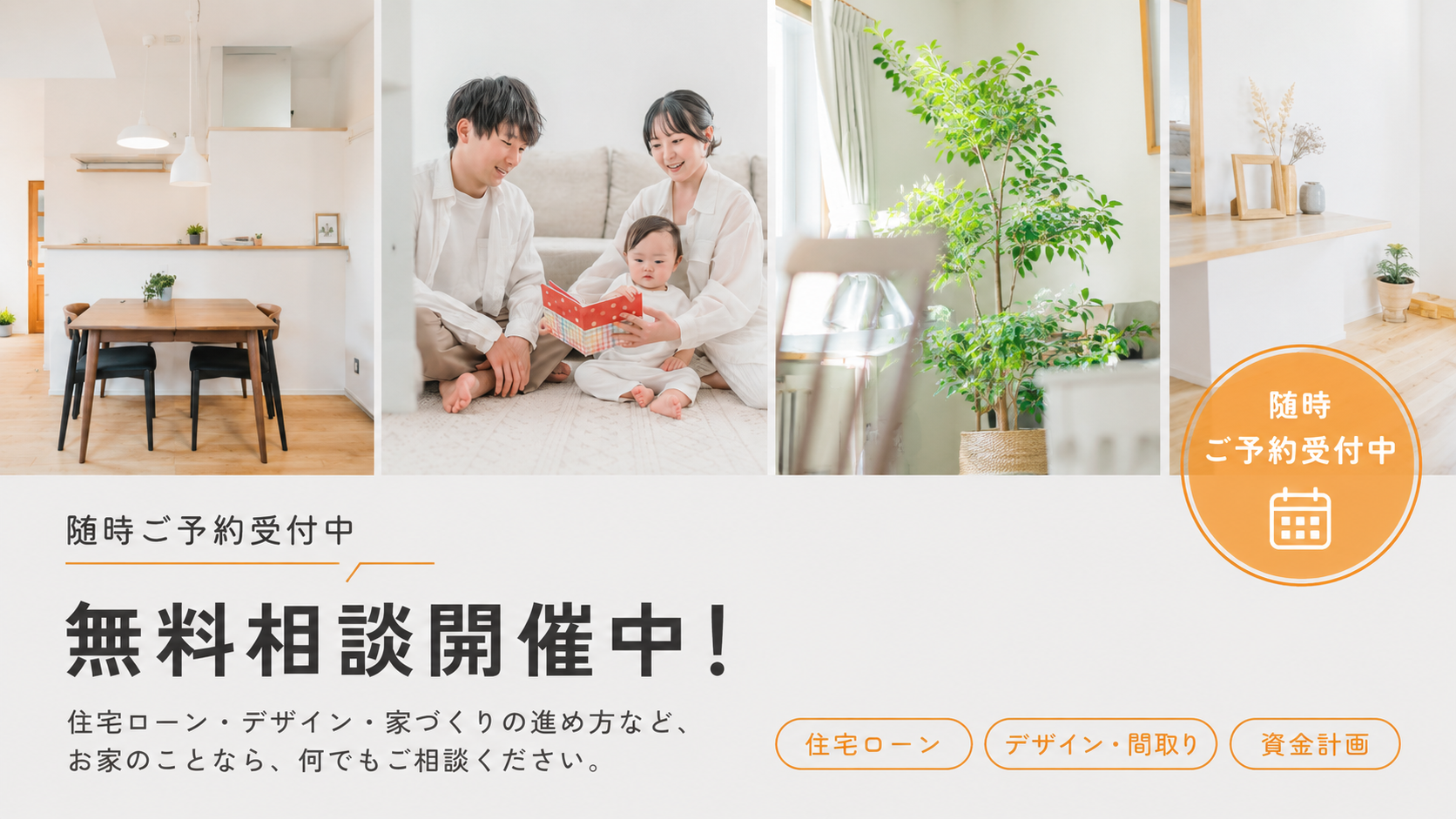 家づくり無料相談