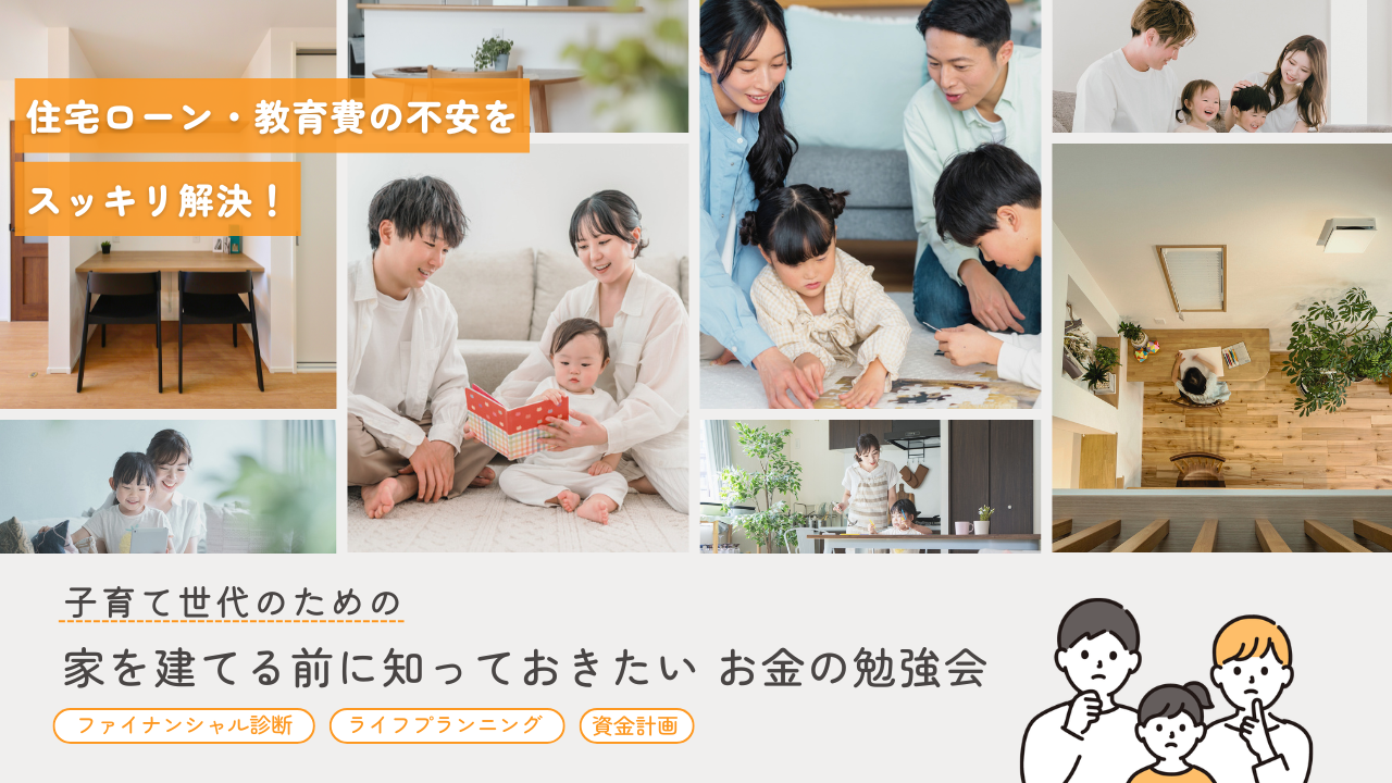 子育て世代のための 家を建てる前に知っておきたいお金の勉強会