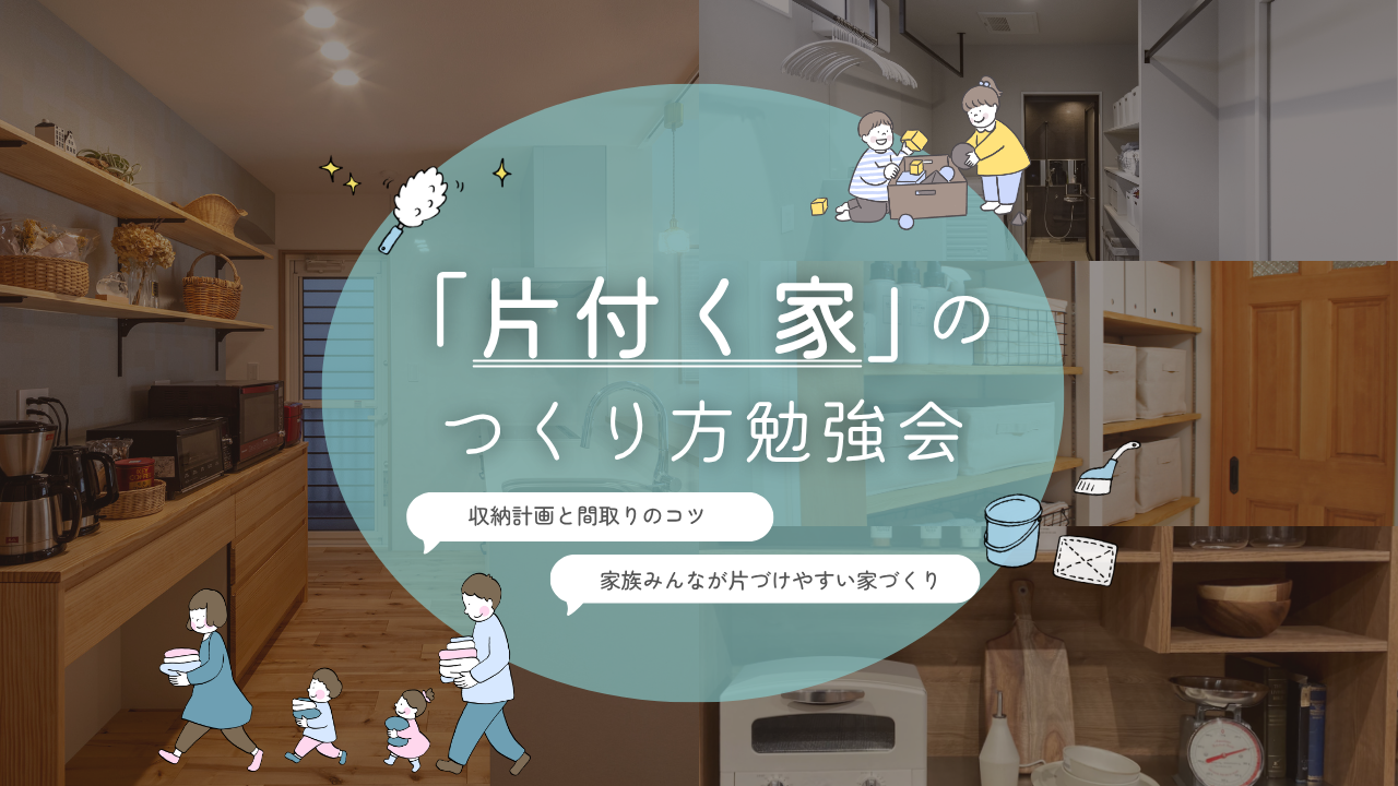 「片付く家」のつくり方勉強会